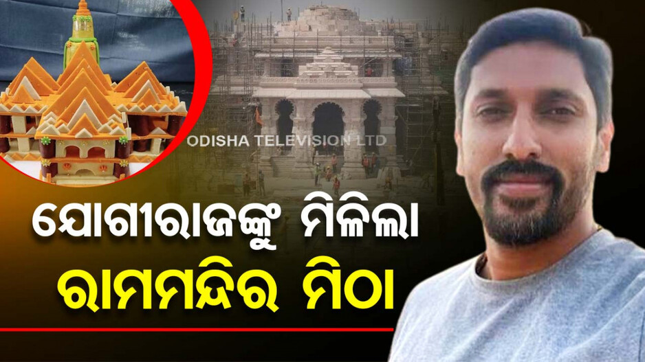 ରାମ ମୂର୍ତ୍ତିକାରଙ୍କୁ ସ୍ୱତନ୍ତ୍ର ଉପହାର; ମିଳିଲା ମିଠାରେ ପ୍ରସ୍ତୁତ ରାମ ମନ୍ଦିର