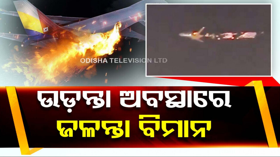 ମଝି ଆକାଶରେ ବିମାନରେ ଲାଗିଲା ନିଆଁ, ଦେଖନ୍ତୁ ଭିଡ଼ିଓ...