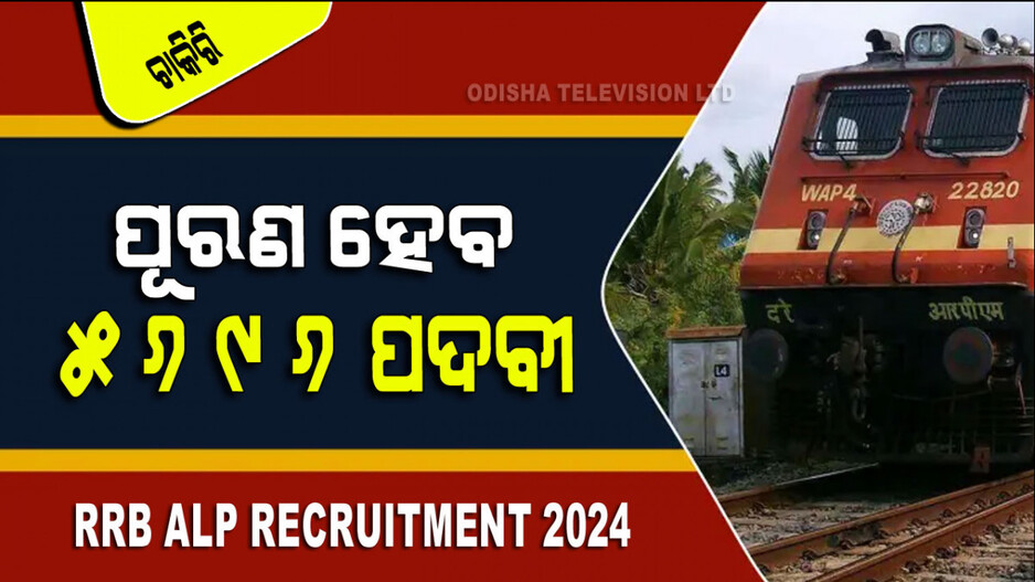 RRB Recruitment: RRB ରେ ବିଭିନ୍ନ ପଦବୀ ପାଇଁ ଆବେଦନ; ପୂରଣ ହେବ ୫୬ ହଜାରରୁ ଅଧିକ ପଦବୀ