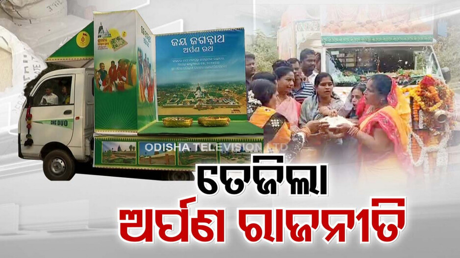 ମହାପ୍ରଭୁଙ୍କ ସେବାରେ ଲାଗିବ ତ ଅର୍ପଣ ଚାଉଳ ? ନା ଆଉ କୁଆଡ଼େ..