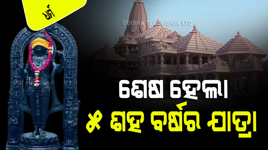 Ayodhya Ram Mandir: ୫ଶହ ବର୍ଷର ଐତିହାସିକ ଯାତ୍ରା, ଆଦିରୁ ଅନ୍ତ...ଯାହା ଆପଣ ଜାଣିବା ଜରୁରୀ