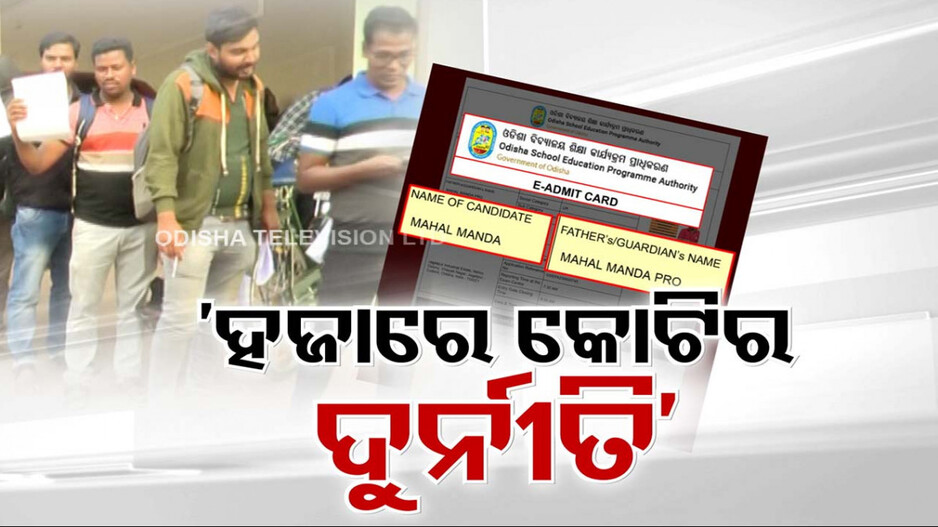 ଜୁନିୟର ଶିକ୍ଷକ ନିଯୁକ୍ତି ପ୍ରକ୍ରିୟାରେ ମାହାଲ ମାଣ୍ଡା ହଇଚଇ