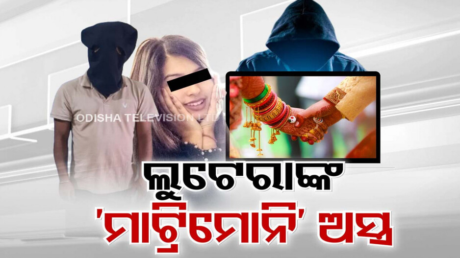 ବାହା ହେବା ପାଇଁ ମାଟ୍ରିମୋନି ସାଇଡ୍‌ ଉପରେ ଭରସା କରୁଛନ୍ତି କି ? ବିବାହ ଆଗରୁ ଆକାଉଣ୍ଟ ଖାଲି !