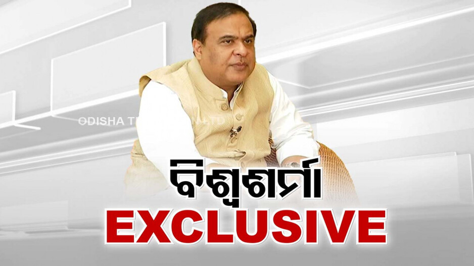 ଆସାମ ସିଏମ୍ ହିମନ୍ତ ବିଶ୍ୱଶର୍ମାଙ୍କ ସହ ଓଟିଭିର ସ୍ୱତନ୍ତ୍ର ସାକ୍ଷାତକାର; କହିଲେ, ଗଣତନ୍ତ୍ର ପାଇଁ ଅଫିସରରାଜ୍‌ ବିପଦ..