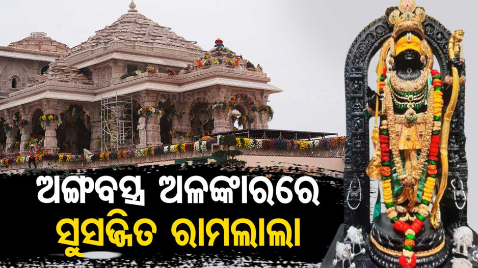 ଅଙ୍ଗବସ୍ତ୍ର ଓ ନାନା ଅଳଙ୍କାରରେ ସୁସଜ୍ଜିତ ପ୍ରଭୁ ଶ୍ରୀରାମ