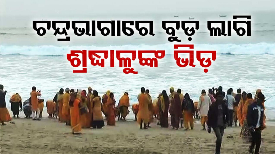 ଆଜି ପବିତ୍ର ଶାମ୍ବ ଦଶମୀ; ଚନ୍ଦ୍ରଭାଗାରେ ବୁଡ଼ ପକାଇବା ଲାଗି ଶ୍ରଦ୍ଧାଳୁଙ୍କ ଭିଡ଼