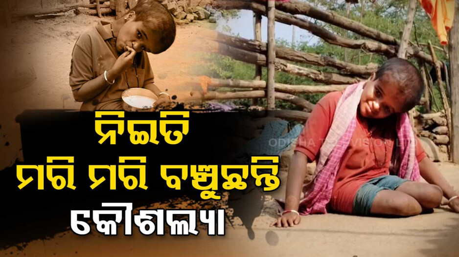 କୌଶଲ୍ୟା ମୁଣ୍ଡରେ ବୋଝର ପାହାଡ଼; ବୟସ ବଢିବା ସହ ବଢୁଛି ମୁଣ୍ଡର ଆକାର