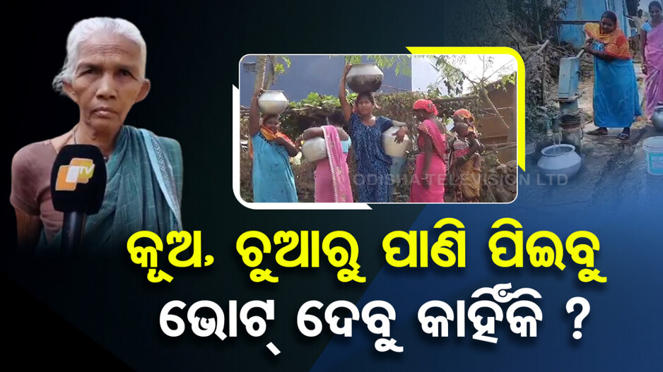 କୂଅ, ଚୁଆରୁ ପାଣି ପିଇବୁ.. ଭୋଟ୍ ଦେବୁ କାହିଁକି ?