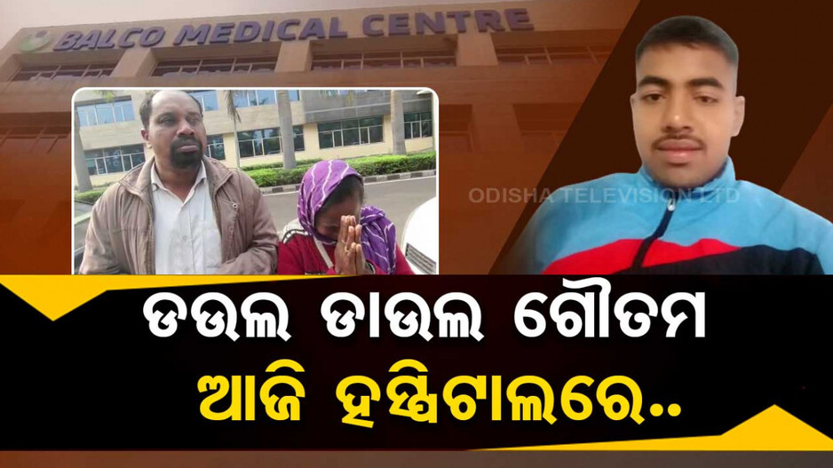 ଡଉଲ ଡାଉଲ ଗୌତମ ଆଜି ହସ୍ପିଟାଲରେ..