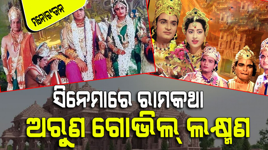 Ayodhya Ram Mandir: ରାମଙ୍କ କଥା ଜାଣିବା ପାଇଁ ଦେଖନ୍ତୁ ଏହି ୫ଟି ବଲିଉଡ୍ ଫିଲ୍ମ; ଗୋଟିଏରେ ହେଲେନ୍ ଥିଲେ ସୁର୍ପଣଖା