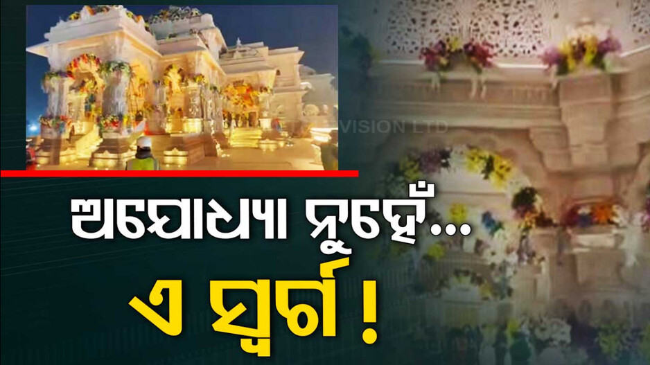 ଅଯୋଧ୍ୟା ରାମମନ୍ଦିର ପ୍ରତିଷ୍ଠା ପୂର୍ବରୁ ଆସିଲା ସୁନ୍ଦର ଭିଡିଓ; କହିବେ, ଅଯୋଧ୍ୟା ନୁହେଁ… ଏ ସ୍ୱର୍ଗ !