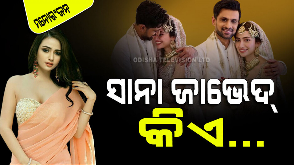 ପୁଣି ବାହାହେଲେ ଶୋଏବ ମଲିକ; ଜାଣନ୍ତୁ କିଏ ହେଲେ ତାଙ୍କ ତୃତୀୟ ପତ୍ନୀ