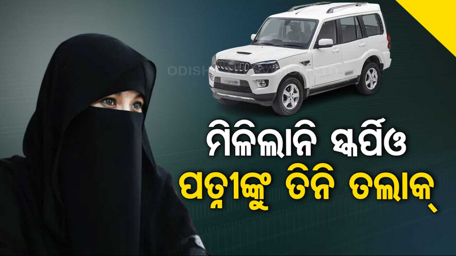 ଯୌତୁକରେ ସ୍କର୍ପିଓ ଆଣିଲେନି ସ୍ତ୍ରୀ; ସ୍ୱାମୀ ଦେଲା ତିନି ତଲାକ୍‌