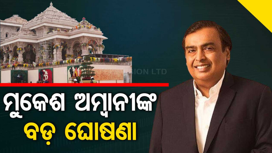 Ayodhya Ram Mandir: ମୁକେଶଙ୍କ ବଡ଼ ଘୋଷଣା...ଏହି ଦିନ ବନ୍ଦ ରହିବ ରିଲାଏନ୍ସର ସବୁ ଅଫିସ୍
