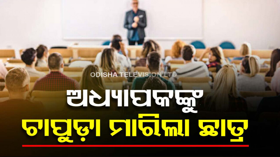 ଅଧ୍ୟାପକଙ୍କୁ ଚାପୁଡ଼ା ମାରିଲା +୨ ଛାତ୍ର; ହତ୍ୟା କରିବାକୁ ଦେଲା ଧମକ