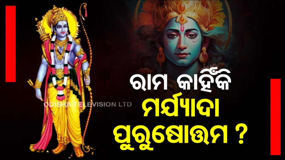 Ayodhya Ram Mandir; ୩ ବିନ୍ଦୁରେ ପ୍ରଭୁଙ୍କ କାହାଣୀ, ରାମ କାହିଁକି ମର୍ଯ୍ୟାଦା ପୁରୁଷୋତ୍ତମ ?