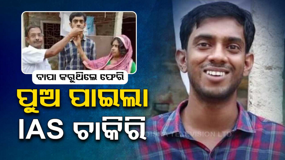 ବୁଲି ବୁଲି କପଡ଼ା ବିକୁଥିଲେ ବାପା; ପୁଅ ପାଇଲା IAS