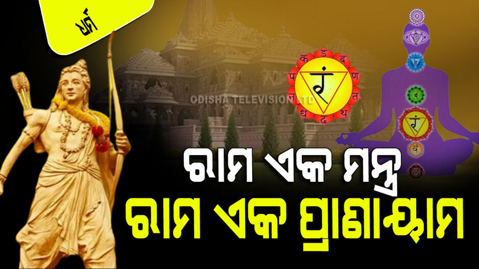 Ayodhya Ram Mandir: ରାମ ନାମ ଜପ କଲେ ମଣିଷ ହୋଇଯାଏ ଶକ୍ତିଶାଳୀ; କ’ଣ ରହିଛି ବୈଜ୍ଞାନିକ କାରଣ