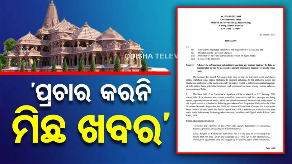 ଗଣମାଧ୍ୟମକୁ I&B ମନ୍ତ୍ରଣାଳୟର ପରାମର୍ଶ; ରାମମନ୍ଦିରକୁ ନେଇ ପ୍ରଚାର କରନି ମିଛ ଖବର