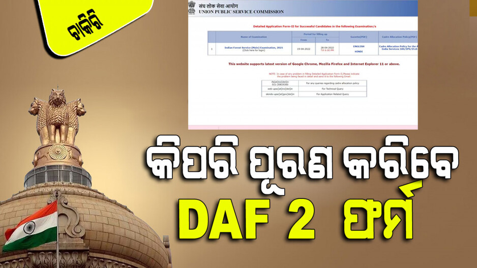 UPSC IFS ମୁଖ୍ୟ ପରୀକ୍ଷାରେ ସଫଳ ହୋଇଛନ୍ତି କି; DAF ପୂରଣ କରିବାକୁ ଭୁଲନ୍ତୁ ନାହିଁ