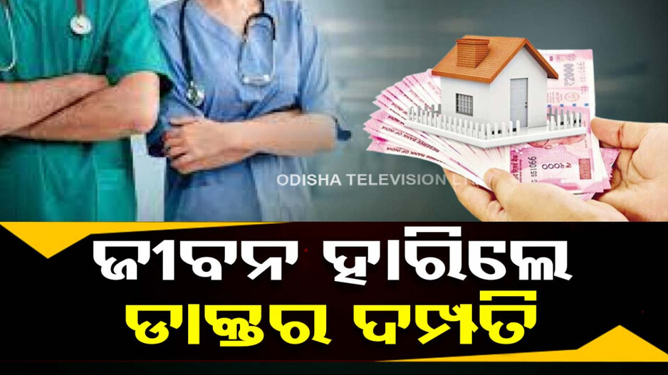 ଋଣ ନେଲା ଜୀବନ; ବନ୍ଦ ଘରୁ ଡାକ୍ତର ଦମ୍ପତିଙ୍କ ମୃତଦେହ ଉଦ୍ଧାର