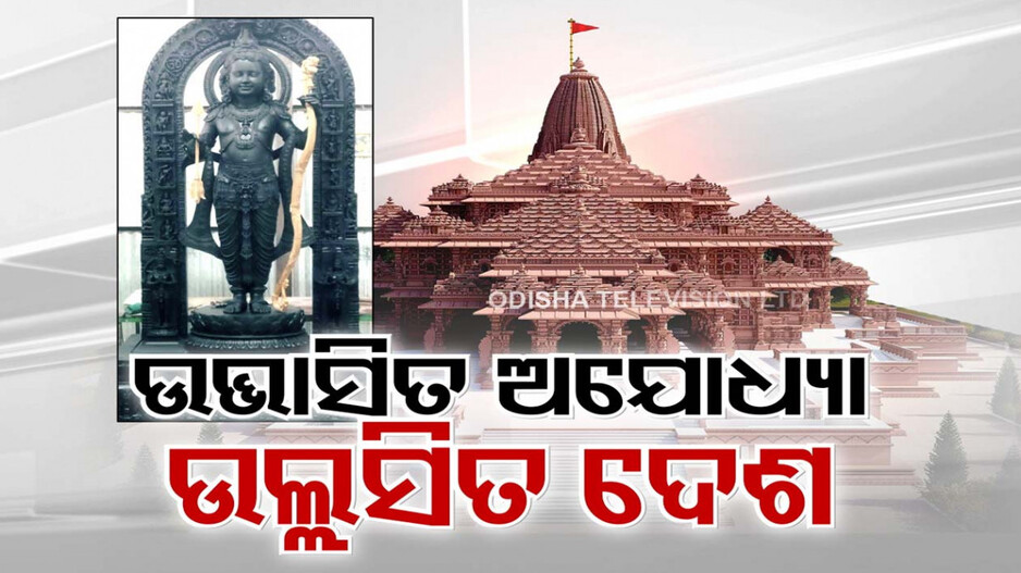 ପ୍ରାଣପ୍ରତିଷ୍ଠା ପୂର୍ବରୁ ଦିବ୍ୟରୂପରେ ଭବ୍ୟ ଶ୍ରୀରାମ ମନ୍ଦିର