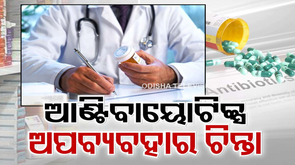 ଚିନ୍ତା ବଢାଉଛି ଆଣ୍ଟିବାୟୋଟିକ୍ସର ଅପବ୍ୟବହାର, କେନ୍ଦ୍ରର ନିର୍ଦ୍ଦେଶ ପରେ ଡ୍ରଗ୍ସ କଣ୍ଟ୍ରୋଲରଙ୍କ ତତ୍ପରତା