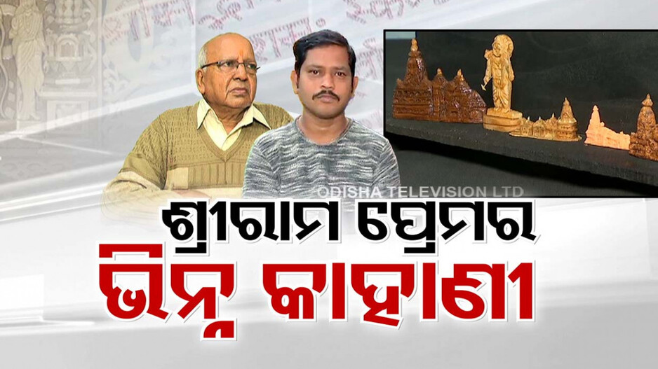 କାହା ଲେଖନୀରେ ରାମ ନାମ ତ କାହା ହାତରେ ପ୍ରତିକୃତି, ଅଯୋଧ୍ୟା ପଠାଇବାକୁ ଭିନ୍ନ ଢଙ୍ଗରେ ରାମ ନାମ ଲେଖା