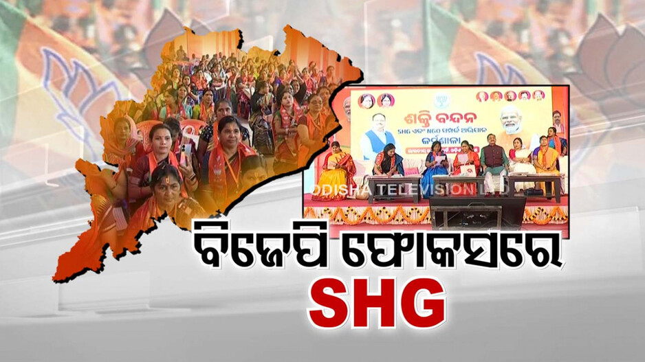 ବିଜେଡିର ମହିଳା ଭୋଟ୍ ବ୍ୟାଙ୍କ ଭାଙ୍ଗିବେ ବିଜେପିର ଶକ୍ତିସାଥୀ