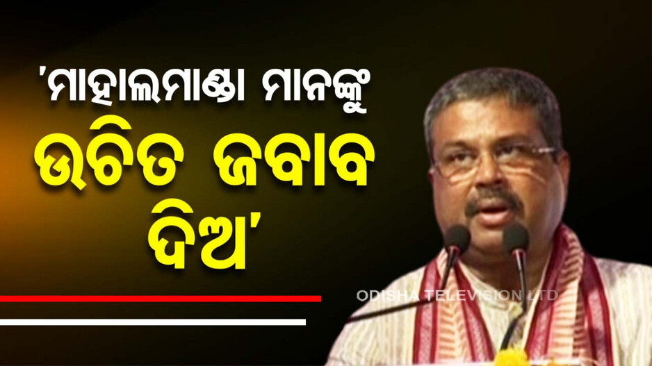 ଓଡ଼ିଶାରେ ଏବେ ମାତିଛନ୍ତି ମାହଲମାଣ୍ଡା; ଧର୍ମେନ୍ଦ୍ର
