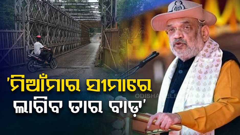 ଭାରତ-ମିଆଁମାର ସୀମାରେ ଲାଗିବ ତାର ବାଡ଼, ଦୁଇ ଦେଶ ମଧ୍ୟରେ ବନ୍ଦ ହେବ ମୁକ୍ତ ଚଳାଚଳ
