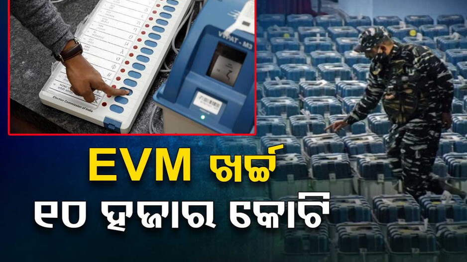 ୱାନ୍‌ ନେସନ୍‌ ୱାନ୍‌ ଇଲେକ୍ସନ: ପ୍ରତି ୧୫ ବର୍ଷରେ ଖର୍ଚ୍ଚ ହେବ ୧୦ ହଜାର କୋଟି