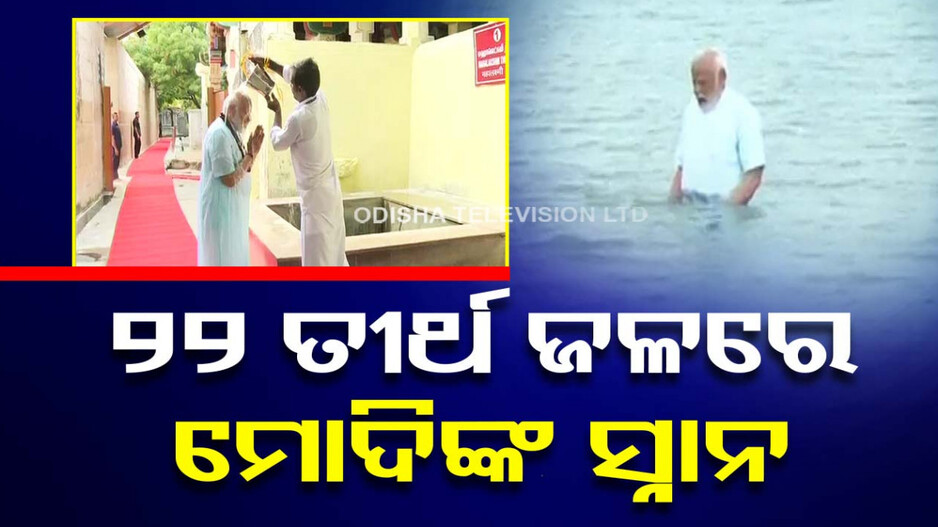 ରାମେଶ୍ୱରମରେ ପ୍ରଧାନମନ୍ତ୍ରୀ ମୋଦି, ମହାଦେବଙ୍କ ନାମ ଜପି ସମୁଦ୍ରରେ ପକାଇଲେ ବୁଡ଼