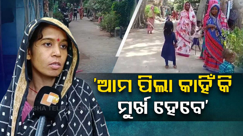 ଟାଟା କଲୋନୀ ବିସ୍ଥାପିତଙ୍କ ଦୁର୍ଦ୍ଦଶା; ପ୍ରମାଣ ପତ୍ର ନଥିବାରୁ ପିଲାଏ ଅପାଠୁଆ