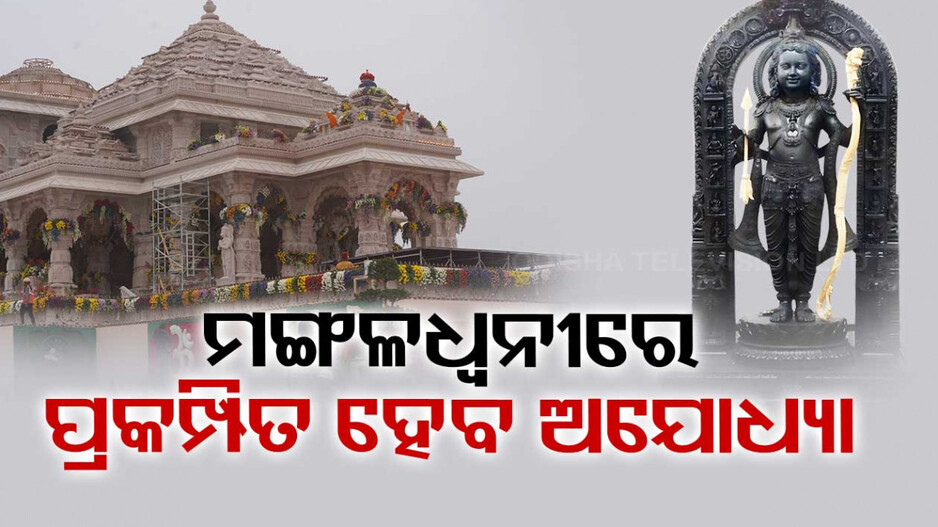 ଆସନ୍ତାକାଲି ରାମଲାଲାଙ୍କ ପ୍ରାଣ ପ୍ରତିଷ୍ଠା, ମଙ୍ଗଳଧ୍ୱନୀରେ ପ୍ରକମ୍ପିତ ହେବ ଅଯୋଧ୍ୟା ନଗରୀ