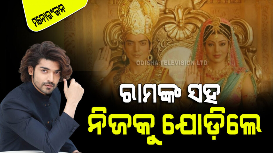 Ayodhya Ram Mandir: ଗୁରମିତଙ୍କ ଜୀବନ ସହିତ ରାମଙ୍କର ଏକ ବିଶେଷ ସମ୍ପର୍କ ରହିଛି; ଅଭିନେତା କାହିଁକି କହିଲେ ଏମିତି