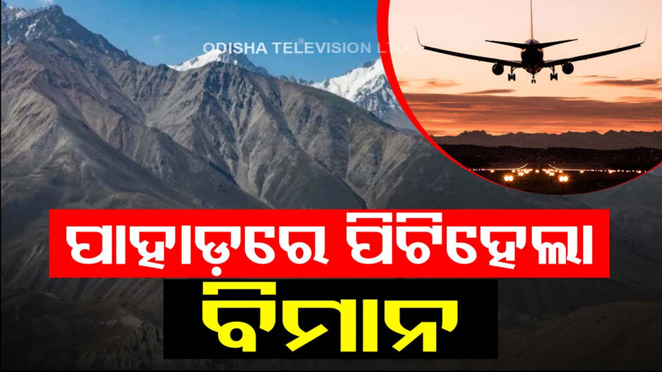 ପୁଣି ଦୁର୍ଘଟଣା; ପାହାଡ଼ରେ ପିଟିହେଲା ଯାତ୍ରୀବାହୀ ବିମାନ