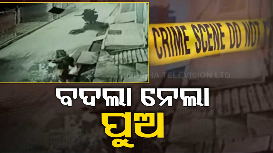 ବାପାଙ୍କ ମୃତ୍ୟୁର ପ୍ରତିଶୋଧ ନେଲା ପୁଅ, ପ୍ରଥମେ ଛୁରାମାଡ, ପରେ ହାତଗୋଡ ବାନ୍ଧି ବୁଲାଇଲା ବାଇକରେ