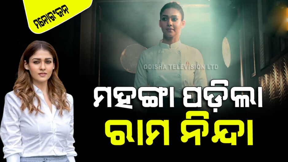 Ayodhya Ram Mandir: ବିବାଦରେ ନୟନତାରା; ଫିଲ୍ମରେ ଶ୍ରୀରାମଙ୍କୁ ଅପମାନ ନେଇ ପସ୍ତେଇଲେ ଅଭିନେତ୍ରୀ