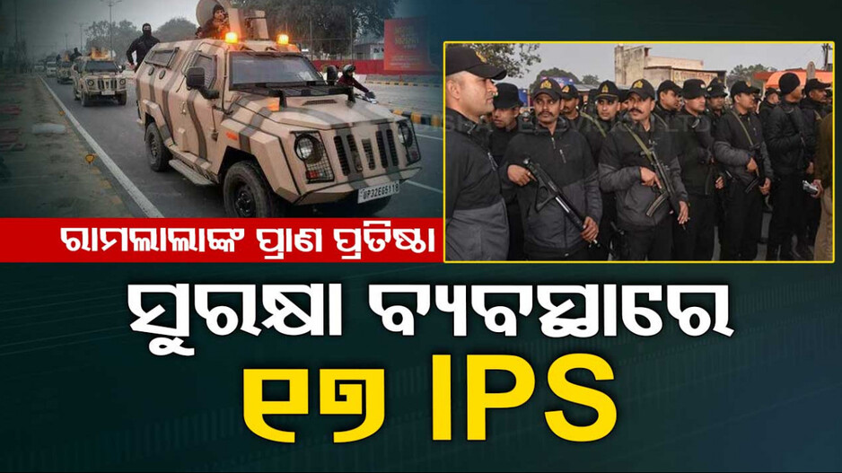 ଅଯୋଧ୍ୟାରେ ପୋଲିସ୍‌ ଛାଉଣୀ, ସୁରକ୍ଷା ଦାୟିତ୍ୱରେ ରହିବେ ୧୭ ଆଇପିଏସ୍‌ ଓ ATS କମାଣ୍ଡୋ
