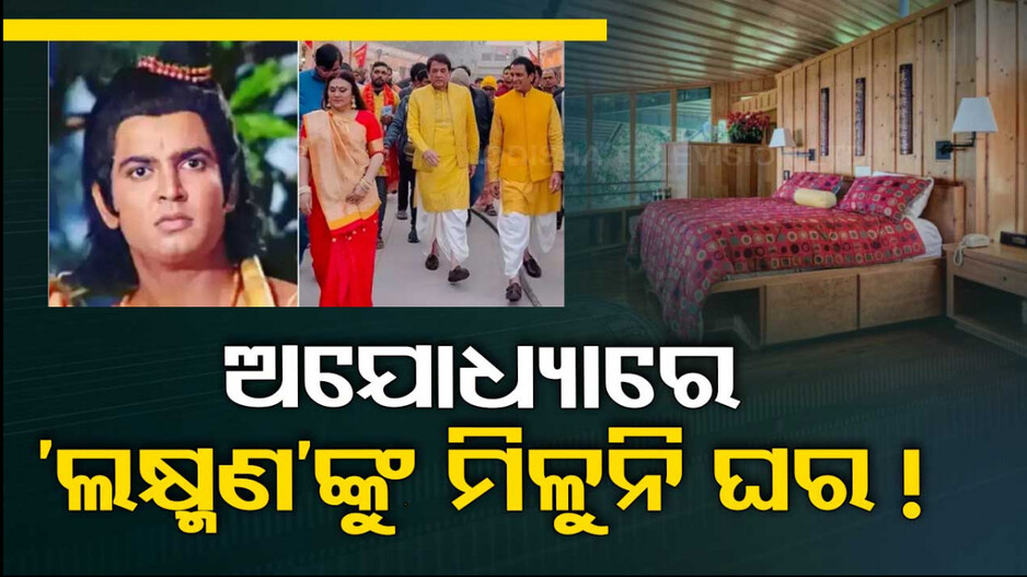 Ayodhya Ram Mandir: ଅଯୋଧ୍ୟାରେ ସବୁ ହୋଟେଲ୍‌ ବୁକ୍‌; ନିମନ୍ତ୍ରଣ ପରେ ବି ଅଭିନେତା ସୁନୀଲ ଲହରୀଙ୍କୁ ମିଳୁନି ଘର