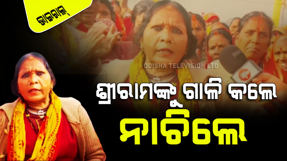 Viral Video: ଭଗବାନ ରାମଙ୍କୁ ଗାଳି ଶୁଣେଇଲେ ନେପାଳି ମହିଳା, ଖୁସିରେ ନାଚିଲେ