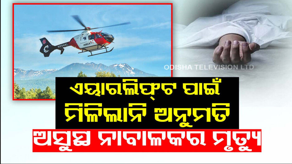 ଭାରତୀୟ ବିମାନକୁ ଅନୁମତି ଦେଲେନି ମାଳଦ୍ୱୀପ ରାଷ୍ଟ୍ରପତି, ଚାଲିଗଲା ଅସୁସ୍ଥ ନାବାଳକର ଜୀବନ