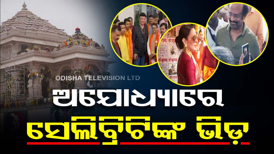 Ayodhya Ram Mandir; ବଢୁଛି ଉତ୍କଣ୍ଠା, ଅଯୋଧ୍ୟାରେ ବଢିଲାଣି ସେଲିବ୍ରିଟିଙ୍କ ଭିଡ଼