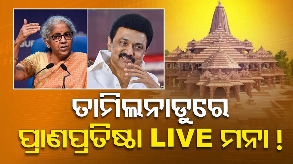 Ayodhya Ram Mandir; ତାମିଲନାଡୁରେ ରାମଲାଲାଙ୍କ ପ୍ରାଣ ପ୍ରତିଷ୍ଠାର ସିଧାପ୍ରସାରଣ ଉପରେ ରୋକ !