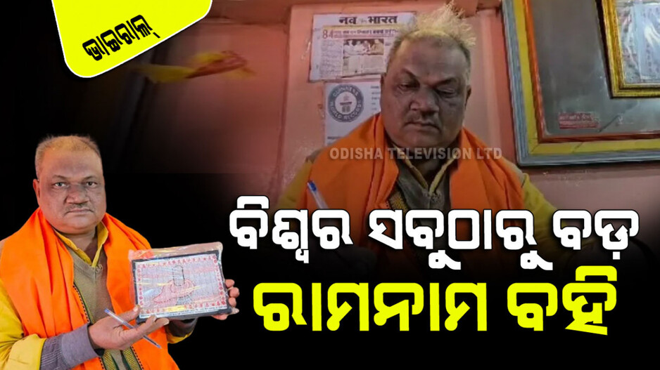 Ayodhya Ram Mandir: ରାମଙ୍କ ନାମରେ ସବୁଠାରୁ ବଡ଼ ବହି ଲେଖି ଗିନିଜ୍‌ ବୁକ୍ ଅଫ୍ ୱାର୍ଲ୍ଡ ରେକର୍ଡ