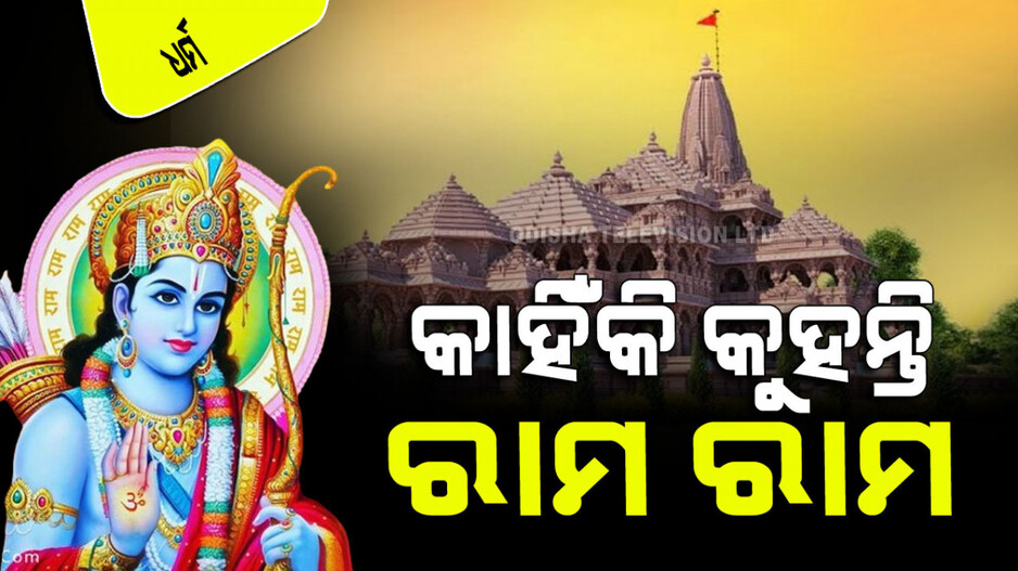 Ayodhya Ram Mandir: ସମସ୍ତଙ୍କ ମୁହଁରେ ‘ରାମ ରାମ’; କାହିଁକି ଦୁଇ ଥର କୁହାଯାଏ ରାମ ନାମ