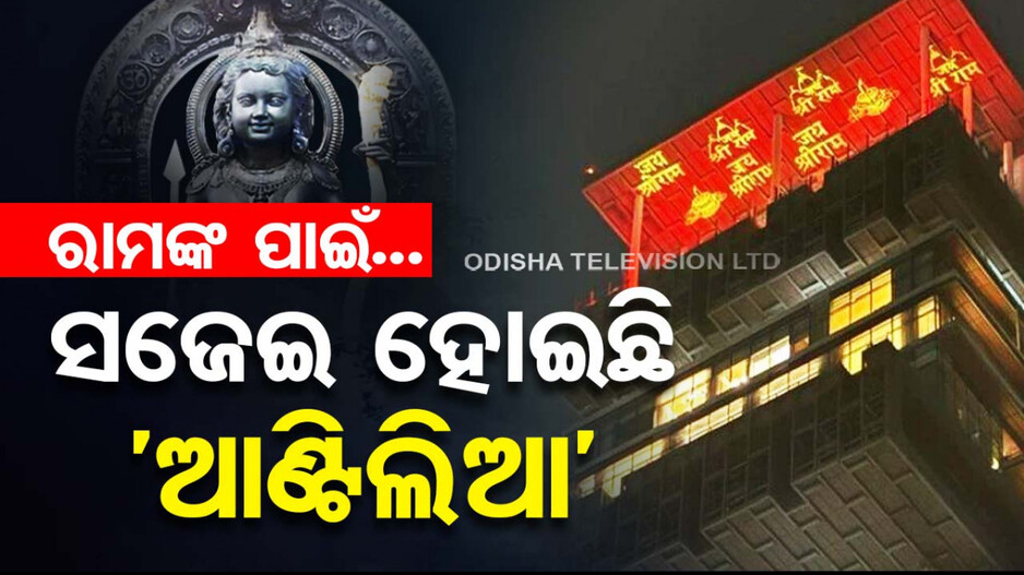 Ayodhya Ram Mandir: ରାମଲାଲାଙ୍କ ପାଇଁ ଝଲସୁଛି ମୁକେଶ ଅମ୍ବାନୀଙ୍କ ଘର; ସୁବାସିତ ଫୁଲ ସହ ମନମୋହୁଛି ସୁନ୍ଦର ଆଲୋକ