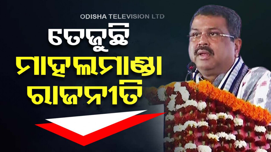 ମାହଲମାଣ୍ଡା ବିବାଦ ପ୍ରସଙ୍ଗରେ ପୁଣି ରାଜ୍ୟ ସରକାରଙ୍କୁ ଧର୍ମେନ୍ଦ୍ରଙ୍କ ଟାର୍ଗେଟ୍‌