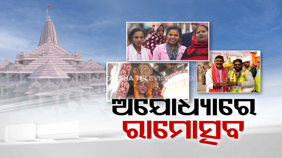 ଭାବରେ ଉଛୁଳୁଛି, ଭବ୍ୟତାରେ ଝଲସୁଛି ରାମ ଜନ୍ମଭୂମି; ମୋଦିଙ୍କ ସହ ଭାବ ବିନିମୟ ପାଇଁ ଉତ୍କଣ୍ଠାରେ ଓଡ଼ିଆ ଶ୍ରମିକ
